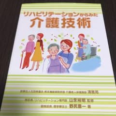 リハビリテーションからみた介護技術のサムネイル