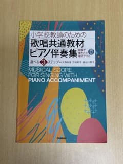 小学校教諭のための歌唱共通教材ピアノ伴奏集 大海由佳のサムネイル