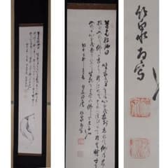 j7◇掛軸◇ 三代 三浦竹泉 / 拂子画賛 道元禅師句 肉筆 木箱入り 日本 