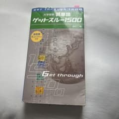 大学受験英単語 ゲットスルー1500 改訂二版