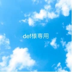 def様専用のサムネイル