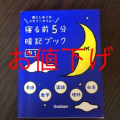 寝る前5分暗記ブック : 頭にしみこむメモリータイム! 中1のサムネイル