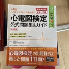 心電図検定公式問題集&ガイド 受検者必携!2級/3級のサムネイル