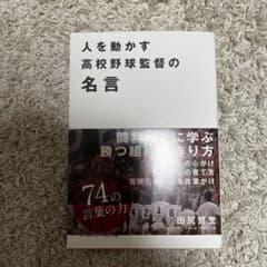 人を動かす高校野球監督の名言 田尻賢誉のサムネイル
