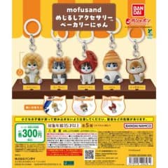 mofusand めじるしアクセサリー ベーカリーにゃん 全5種のサムネイル