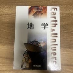 地学 Earth & Universe 数研出版 高等学校理科用のサムネイル
