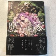 魔女の家のサムネイル