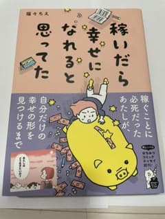 稼いだら幸せになれると思ってたのサムネイル