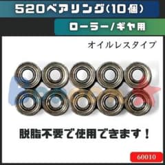 ミニ四駆　520ベアリング10個　ローラー/ギヤ用　社外品