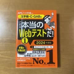これが本当のWebテストだ!(1) 2024年度版 【玉手箱・C―GAB編】のサムネイル