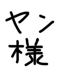 ヤン様用のサムネイル