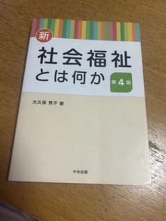 新・社会福祉とは何かのサムネイル
