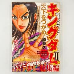 キングダム総集編 2 集英社マンガ総集編シリーズ - メルカリ