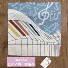 京wakka 正絹 フォルテピアノ 京袋帯 - メルカリ