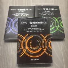 マクマリー 有機化学 第8版 上中下セット - メルカリ