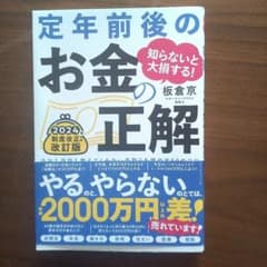 定年前のお金の正解 2024年版のサムネイル