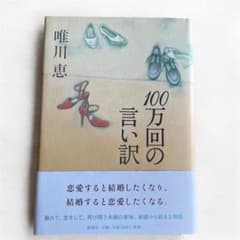 100万回の言い訳 唯川恵のサムネイル
