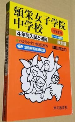 頌栄女子中学校過去問　平成23年度入試用のサムネイル