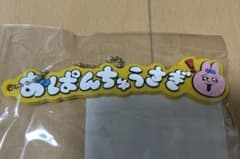 Thumbnail of おぱんちゅうさぎ　ラバーキーホルダー
