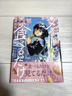 メイドさんは食べるだけ 1巻　初版　未開封のサムネイル