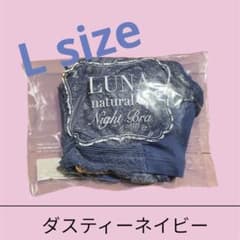 ❤︎新品未開封❤︎LUNA ルーナナチュラルアップナイトブラのサムネイル