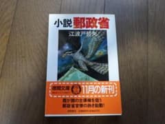 小説 郵政省　江波戸哲夫　徳間書店のサムネイル