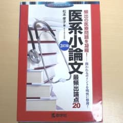 医系小論文最頻出論点20のサムネイル