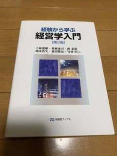 経験から学ぶ経営学入門のサムネイル