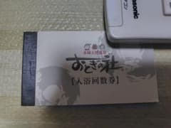 本城天然温泉 おとぎの杜 入浴回数券10枚綴り×1冊のサムネイル