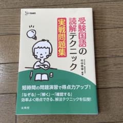 受験国語の読解テクニック　実践問題集のサムネイル