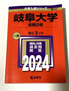 赤本 岐阜大学 前期日程 一般 2024のサムネイル