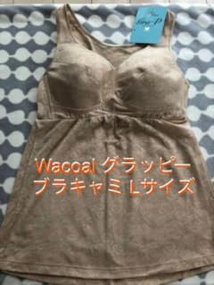 【新品タグ付】Wacoal グラッピー ブラキャミ Lのサムネイル