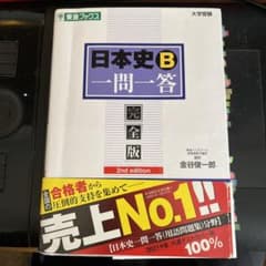 日本史B一問一答 完全版のサムネイル