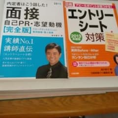 内定者はこう話した！面接 自己PR・志望動機 　エントリーシート対策 2013のサムネイル