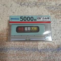 ミニミニ方向幕 西鉄 5000形 - メルカリ
