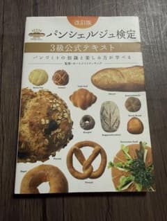 パンシェルジュ検定 3級公式テキストのサムネイル