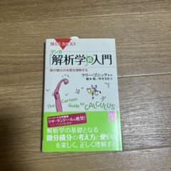 マンガ 「解析学」超入門 微分積分の本質を理解するのサムネイル