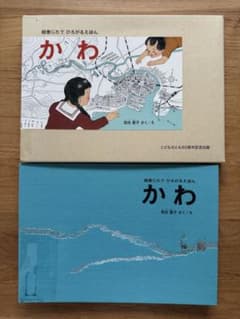 専用収納函付き◇福音館書店「かわ」加古里子 絵巻じたてえほん