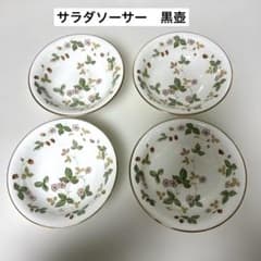 ウェッジウッド ワイルドストロベリー サラダソーサー 黒壺4枚 - メルカリ