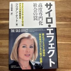 サイロ・エフェクト 高度専門化社会の罠のサムネイル