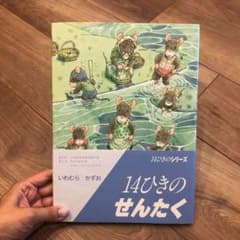 14ひきのせんたくのサムネイル