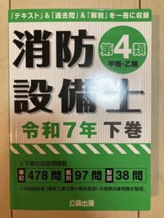 消防設備士 第4類 令和7年 下巻　公論出版のサムネイル