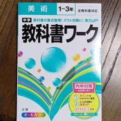 中学教科書ワーク美術1～3年全教科書対応のサムネイル