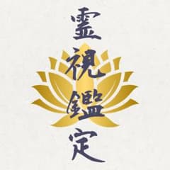 霊視・霊感・占い・恋愛・金運・仕事・復縁・縁結び・悩み・鑑定