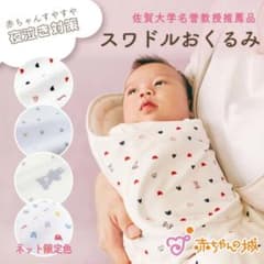 赤ちゃんの城 スワドル おくるみ 夜泣き対策のサムネイル