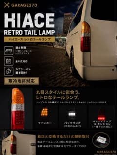 限定8個値下げ‼️200系ハイエースレトロ風テールランプ - メルカリ