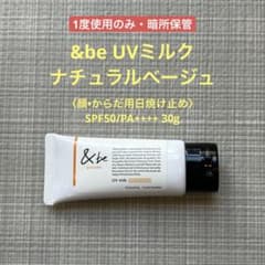 ＆be UVミルク ナチュラルベージュ/SPF50PA+++ 30gのサムネイル