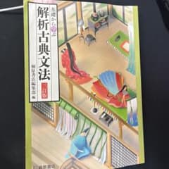 解析古典文法 改訂版