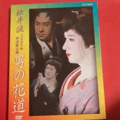 大衆演劇DVD　男の花道　松井　誠のサムネイル