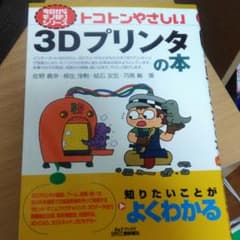 トコトンやさしい3Dプリンタの本のサムネイル